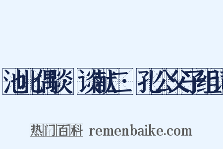 池北偶谈·谈献二·孔公父子组词是什么意思的图片